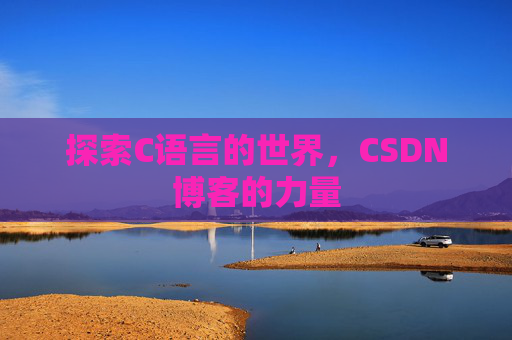 探索C语言的世界，CSDN博客的力量